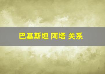 巴基斯坦 阿塔 关系